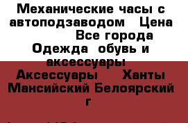 Механические часы с автоподзаводом › Цена ­ 2 990 - Все города Одежда, обувь и аксессуары » Аксессуары   . Ханты-Мансийский,Белоярский г.